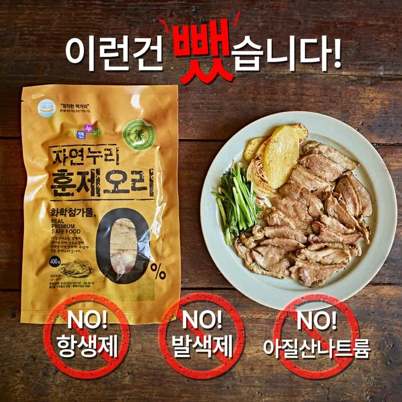 자연누리 훈제오리와 'NO 항생제·발색제·아질산나트륨' 무첨가 강조