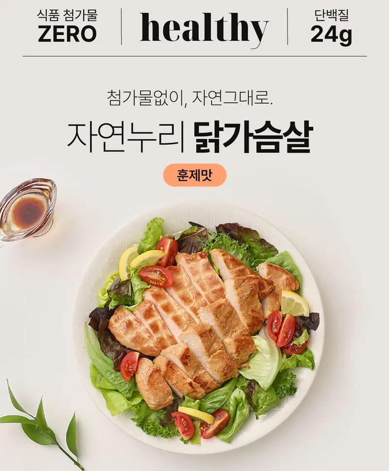 샐러드 위에 올린 훈제맛 닭가슴살 — 고단백 다이어트 한 끼